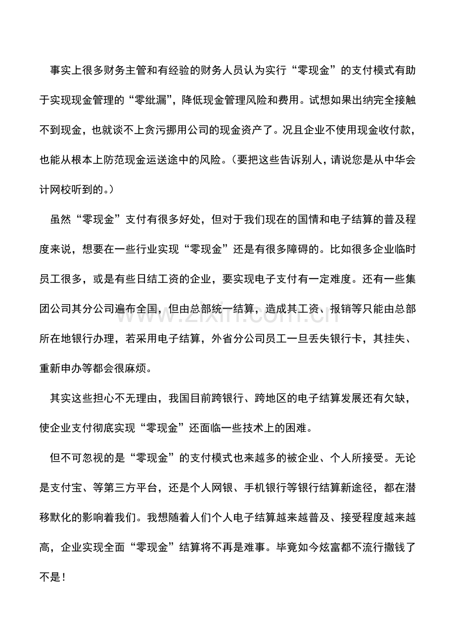 会计实务：企业财务“零现金”.doc_第2页