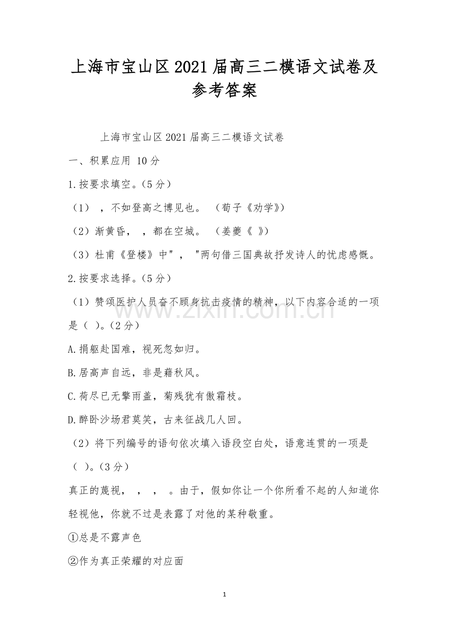 上海市宝山区2021届高三二模语文试卷及参考答案.docx_第1页