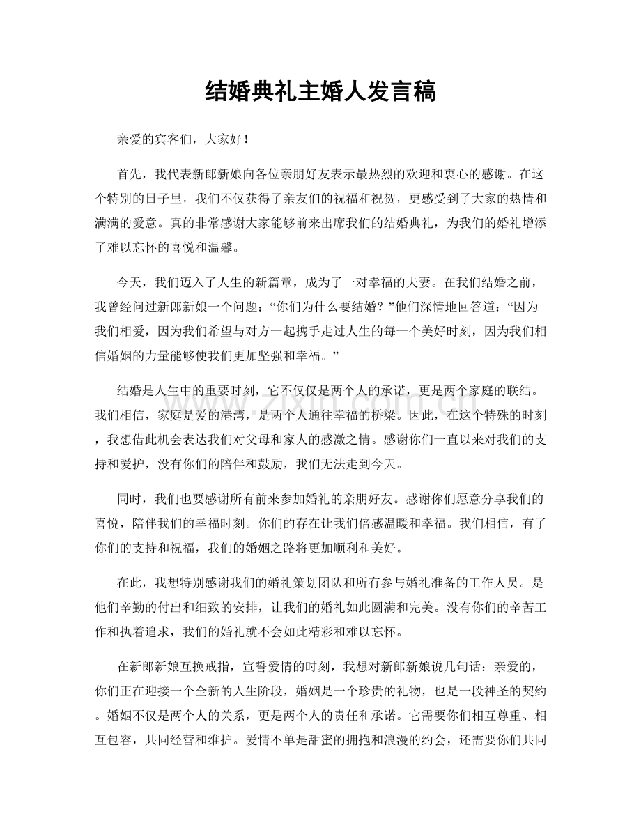 结婚典礼主婚人发言稿.docx_第1页