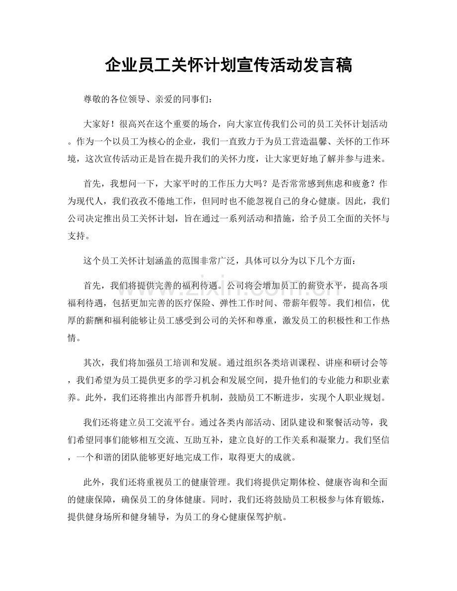 企业员工关怀计划宣传活动发言稿.docx_第1页