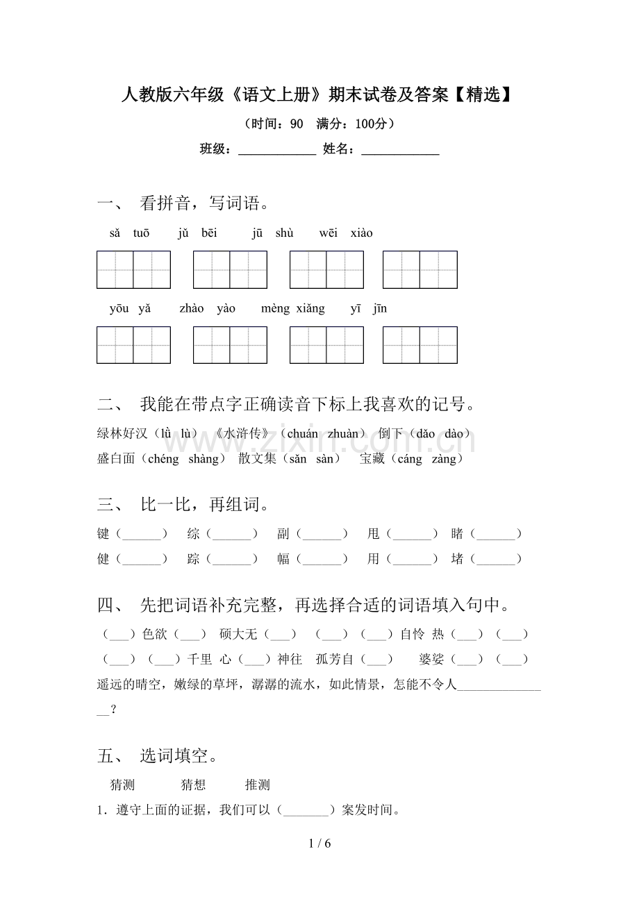 人教版六年级《语文上册》期末试卷及答案【】.doc_第1页