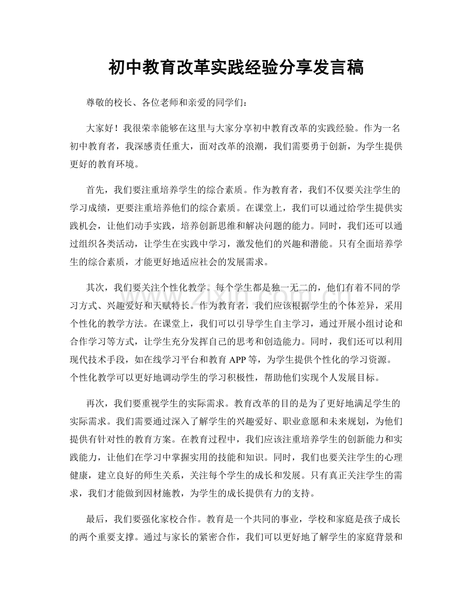 初中教育改革实践经验分享发言稿.docx_第1页