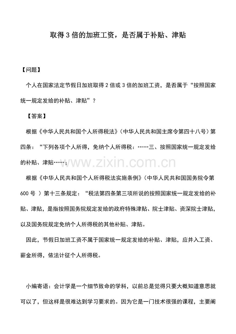 会计实务：取得3倍的加班工资-是否属于补贴、津贴.doc_第1页