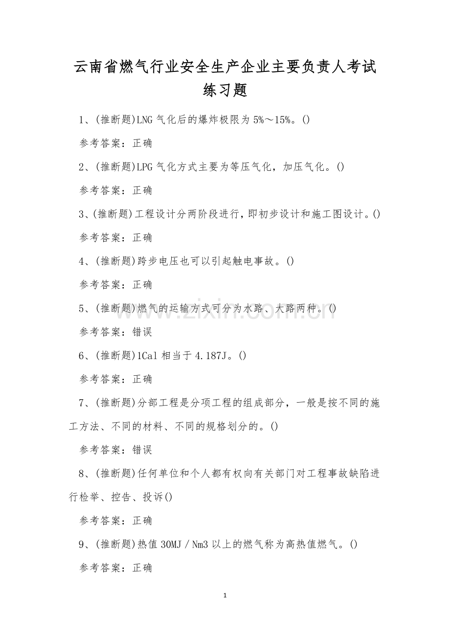 云南省燃气行业安全生产企业主要负责人考试练习题.docx_第1页