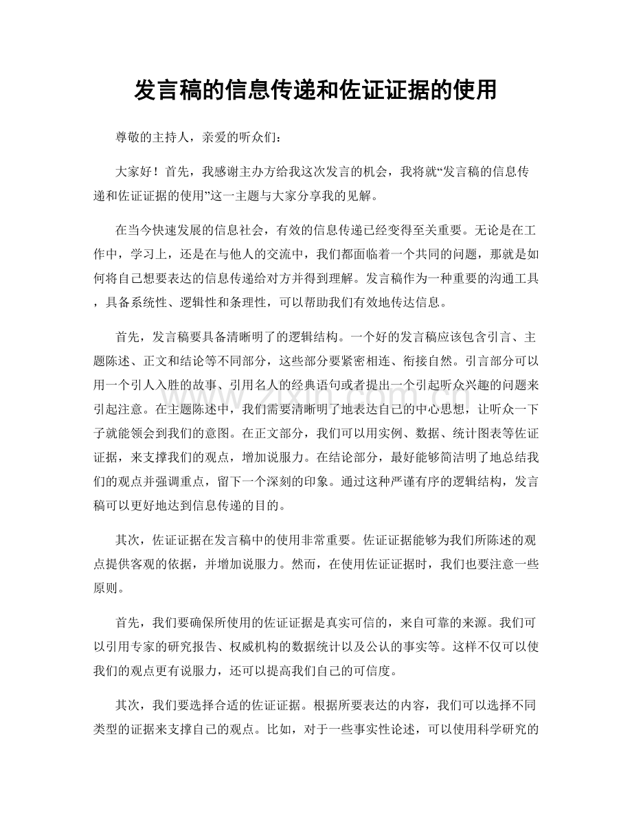 发言稿的信息传递和佐证证据的使用.docx_第1页