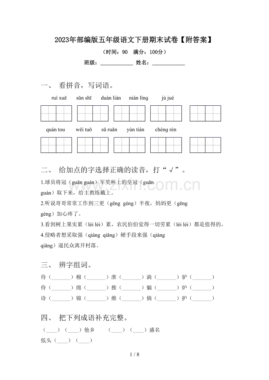 2023年部编版五年级语文下册期末试卷【附答案】.doc_第1页