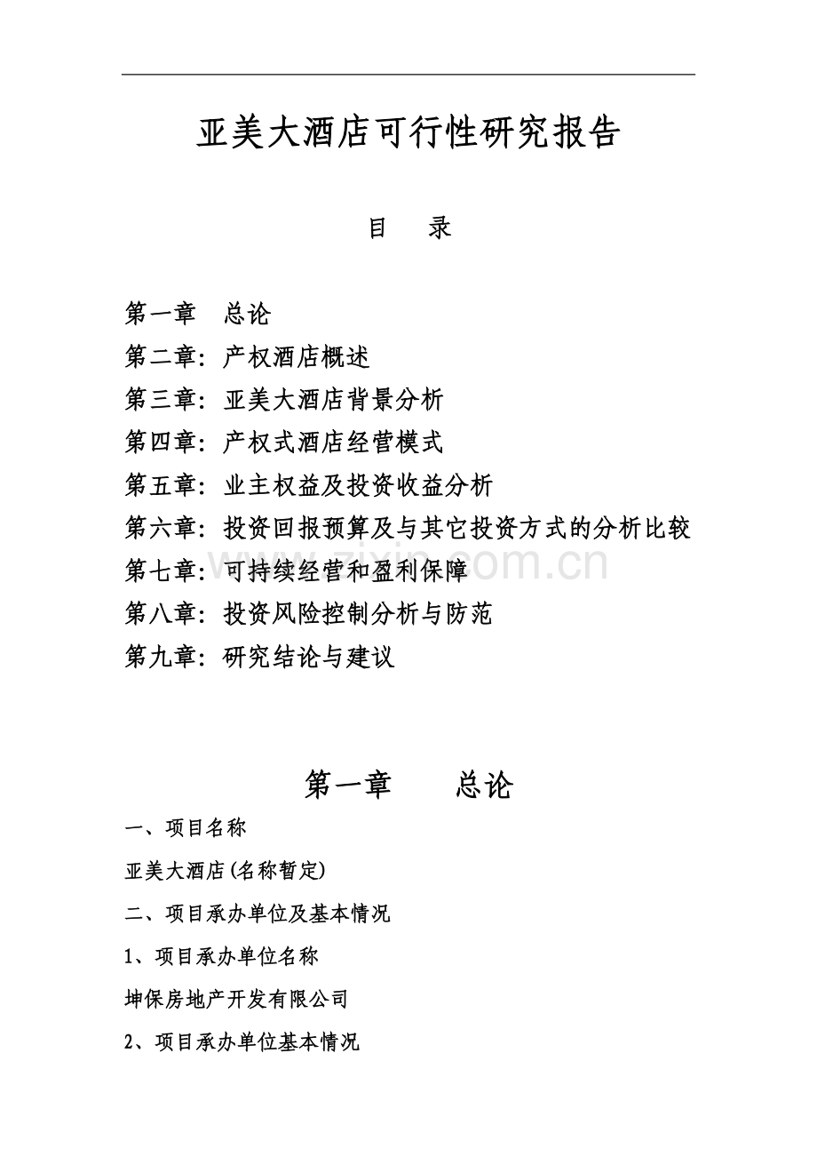 西双版纳亚美酒店可行性论证报告.doc_第1页