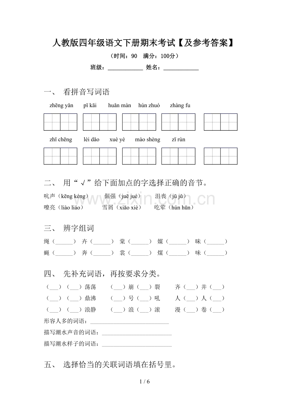 人教版四年级语文下册期末考试【及参考答案】.doc_第1页