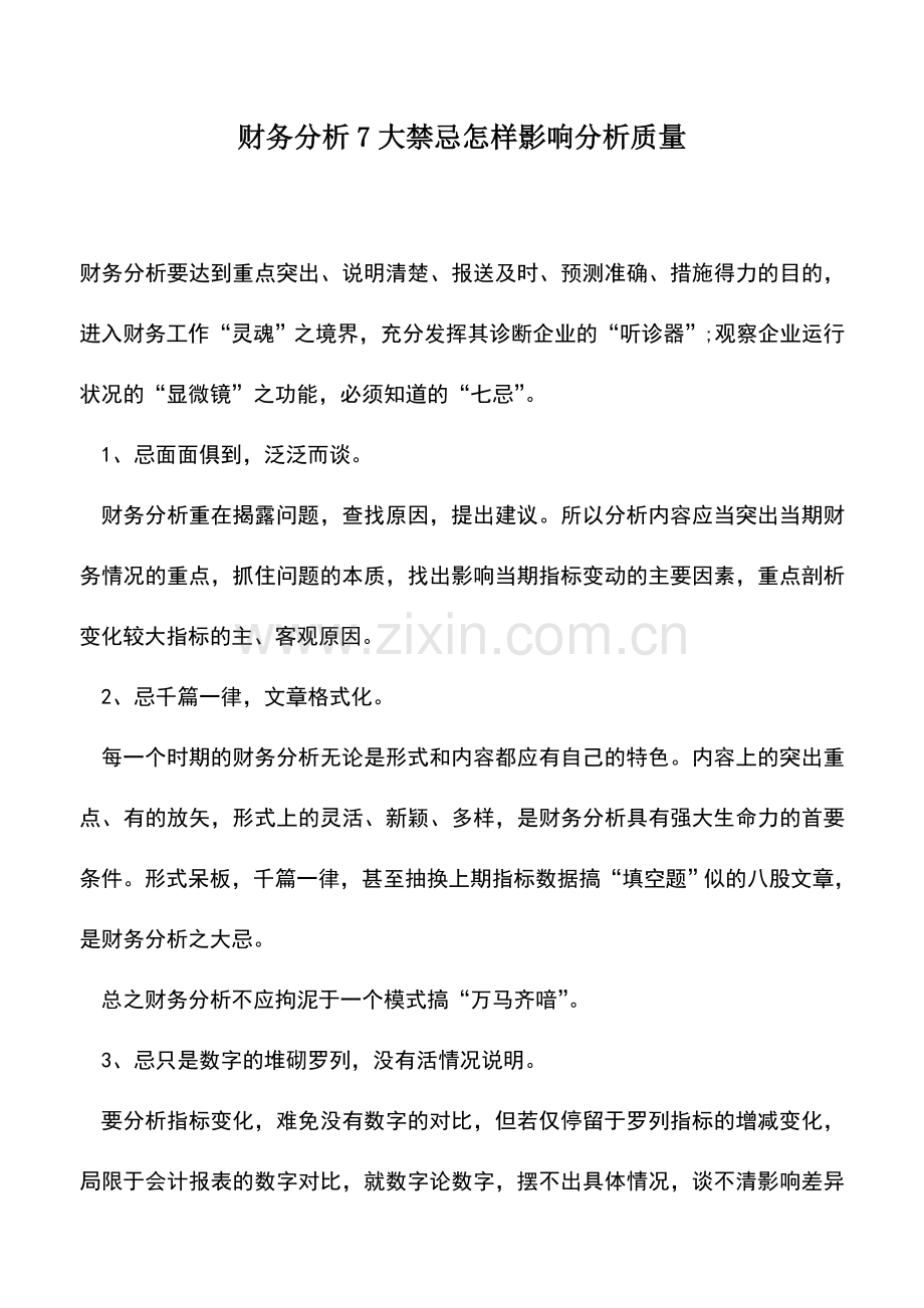 会计实务：财务分析7大禁忌怎样影响分析质量.doc_第1页