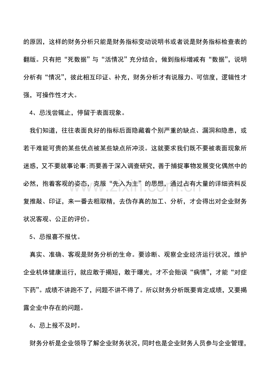 会计实务：财务分析7大禁忌怎样影响分析质量.doc_第2页