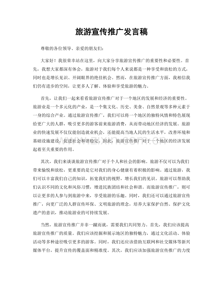 旅游宣传推广发言稿.docx_第1页