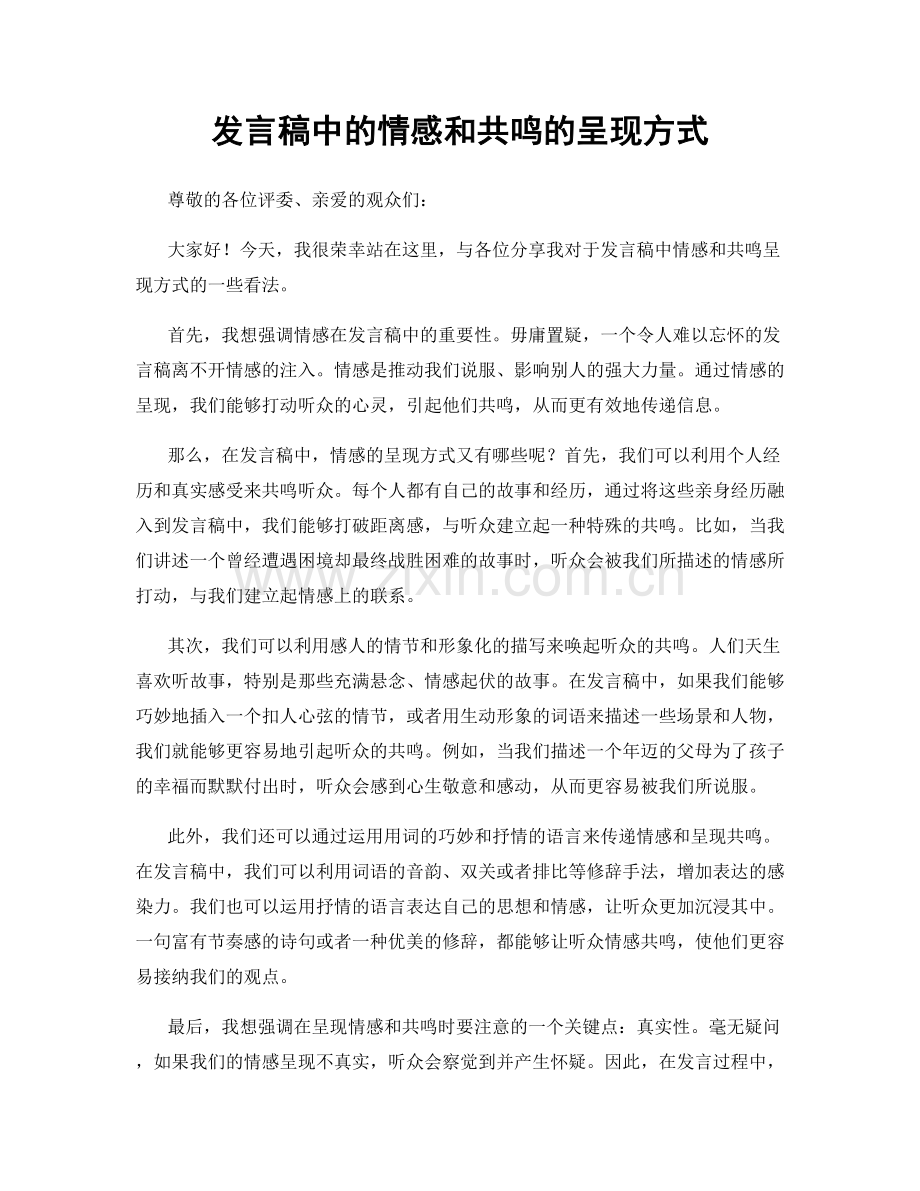 发言稿中的情感和共鸣的呈现方式.docx_第1页