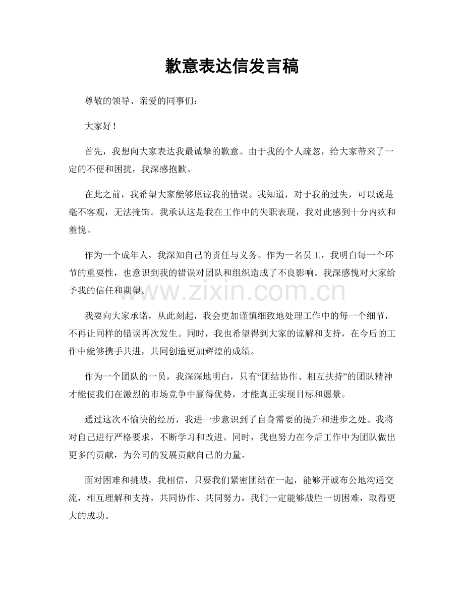 歉意表达信发言稿.docx_第1页