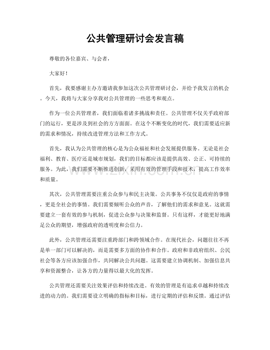 公共管理研讨会发言稿.docx_第1页