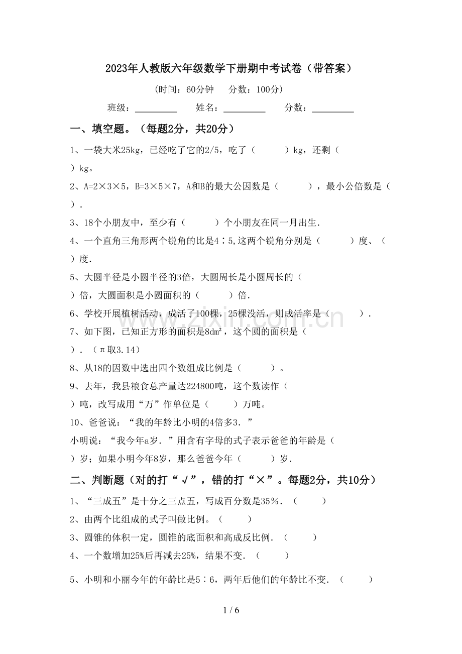 2023年人教版六年级数学下册期中考试卷(带答案).doc_第1页