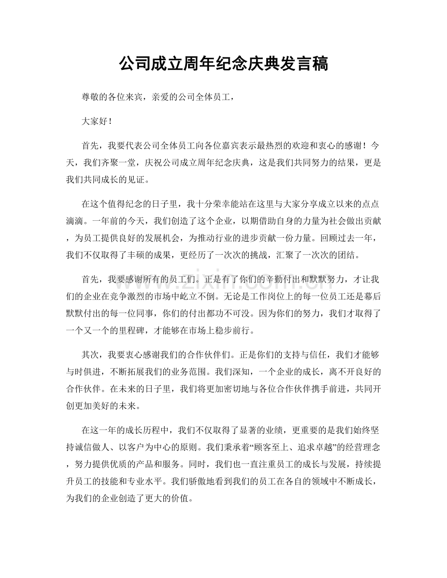 公司成立周年纪念庆典发言稿.docx_第1页
