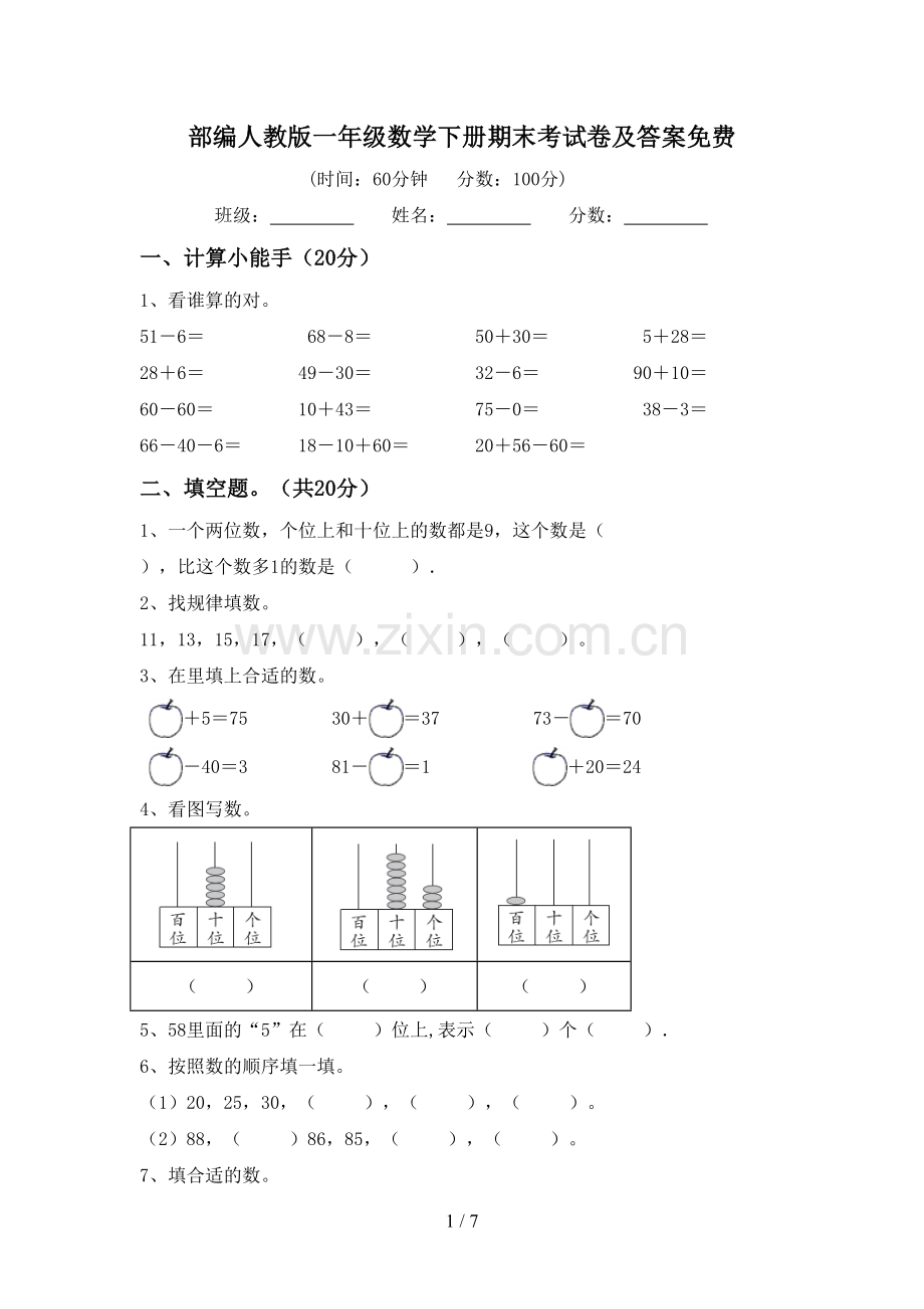 部编人教版一年级数学下册期末考试卷及答案.doc_第1页