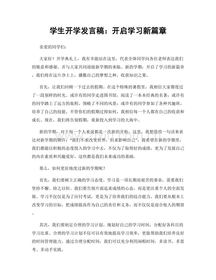学生开学发言稿：开启学习新篇章.docx_第1页