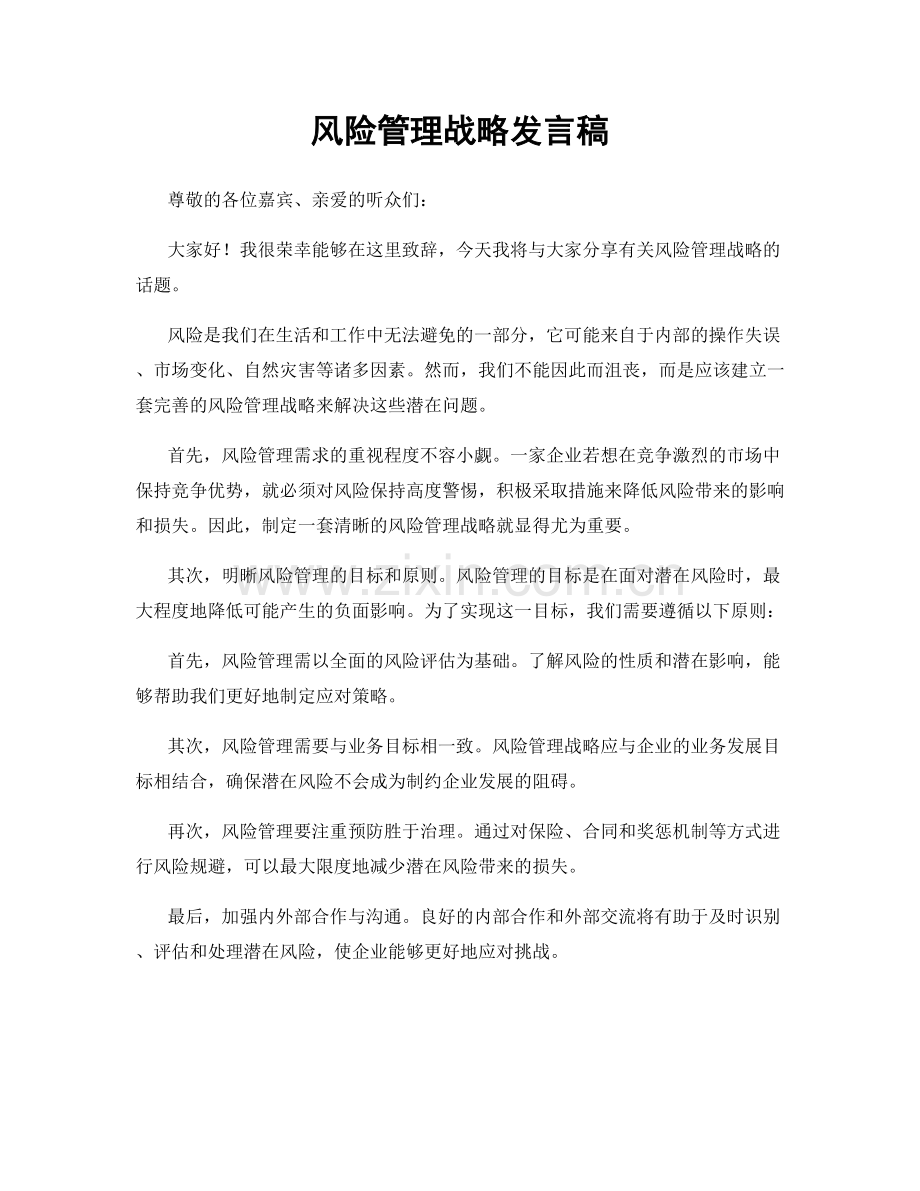 风险管理战略发言稿.docx_第1页