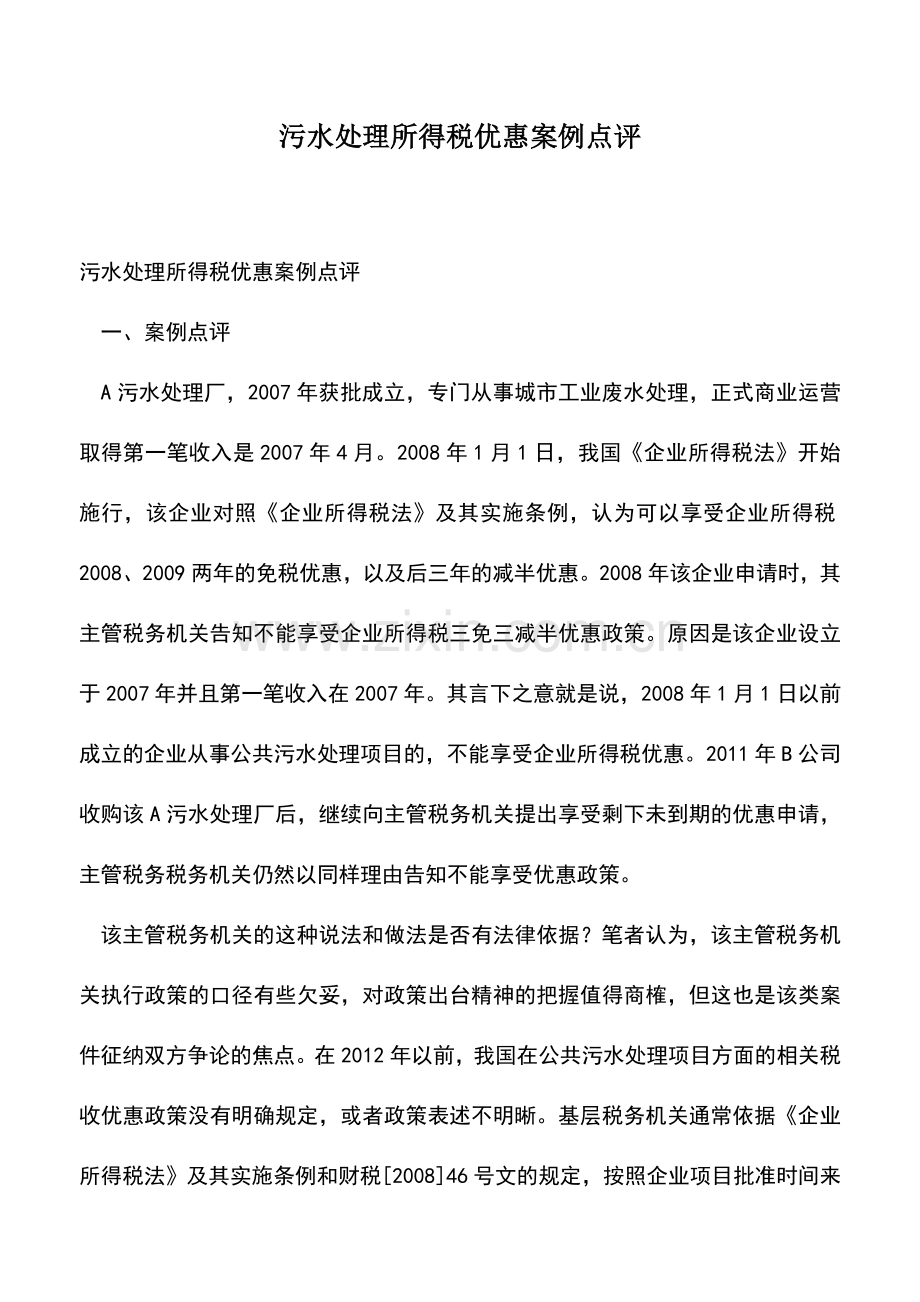 会计经验：污水处理所得税优惠案例点评.doc_第1页