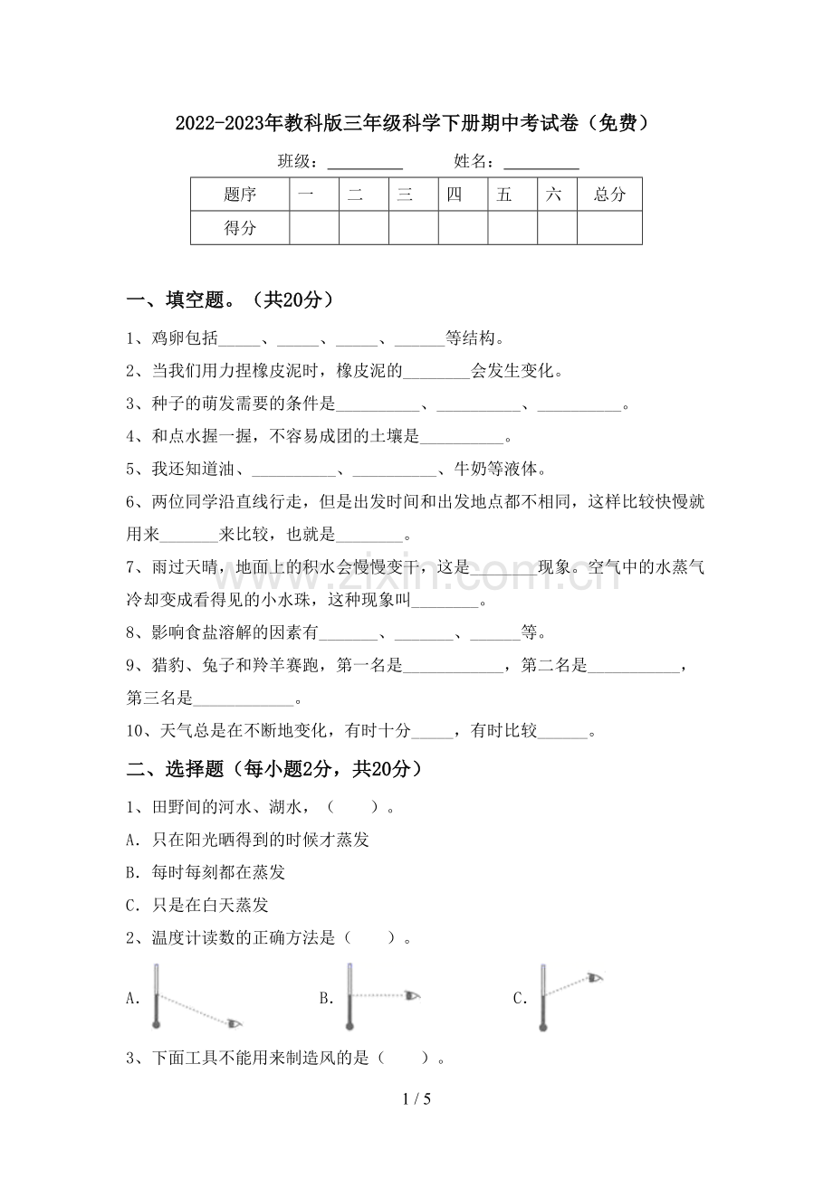 2022-2023年教科版三年级科学下册期中考试卷.doc_第1页
