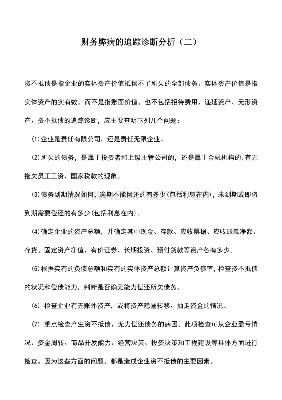 会计实务：财务弊病的追踪诊断分析(二).doc_第1页