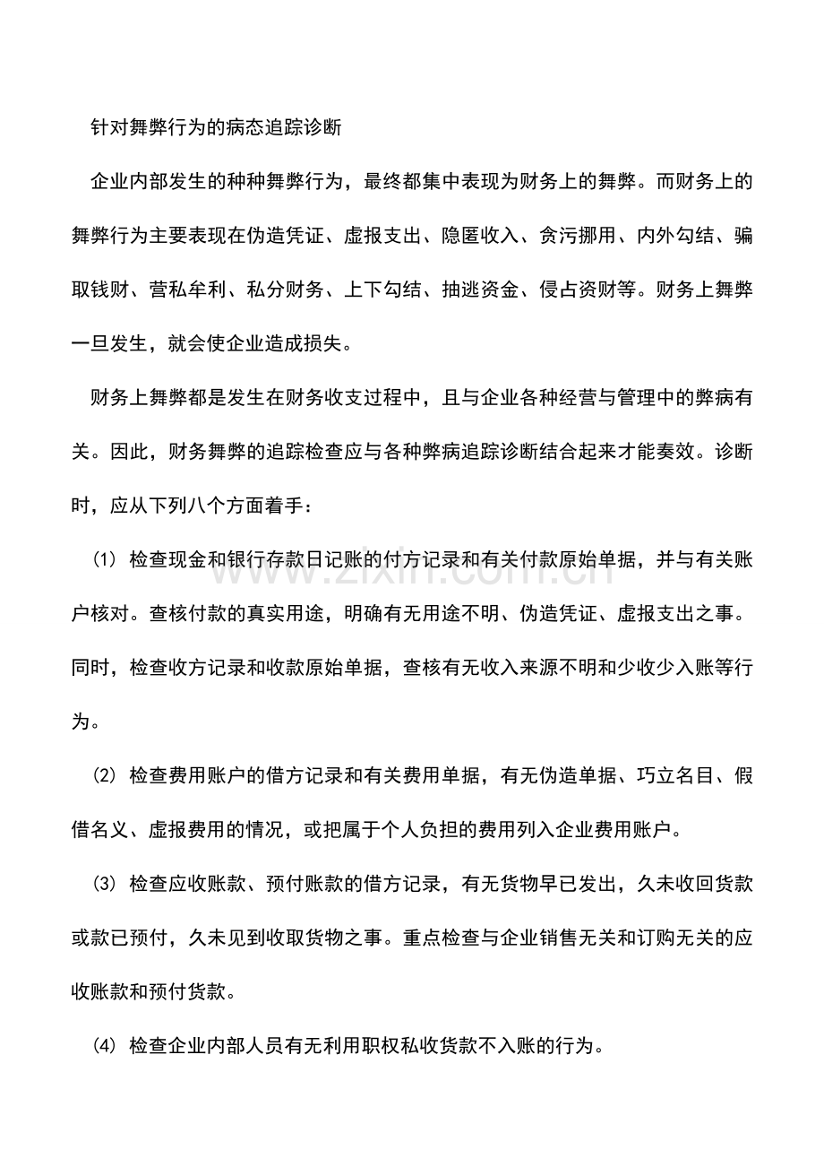 会计实务：财务弊病的追踪诊断分析(二).doc_第2页