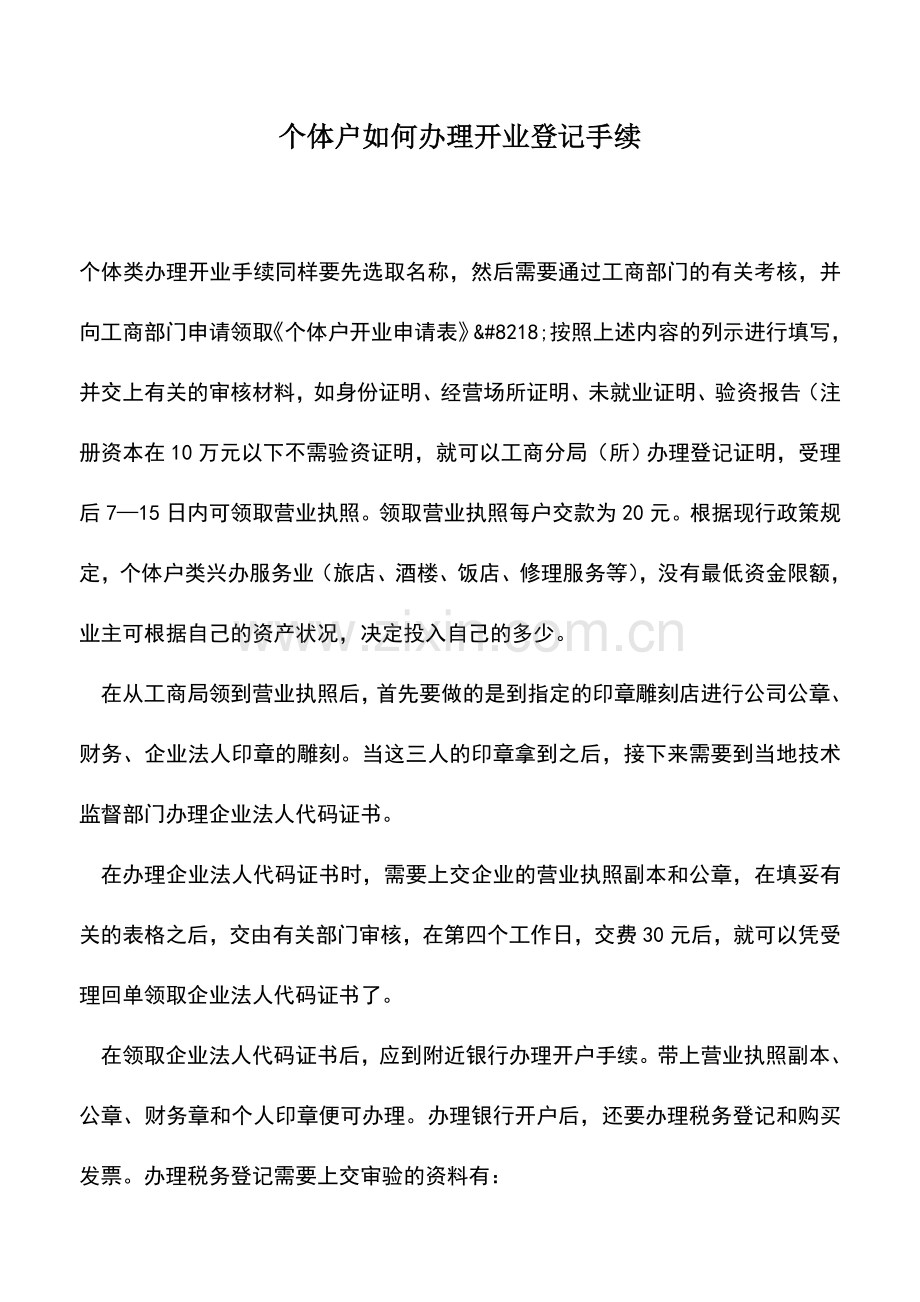 会计实务：个体户如何办理开业登记手续.doc_第1页