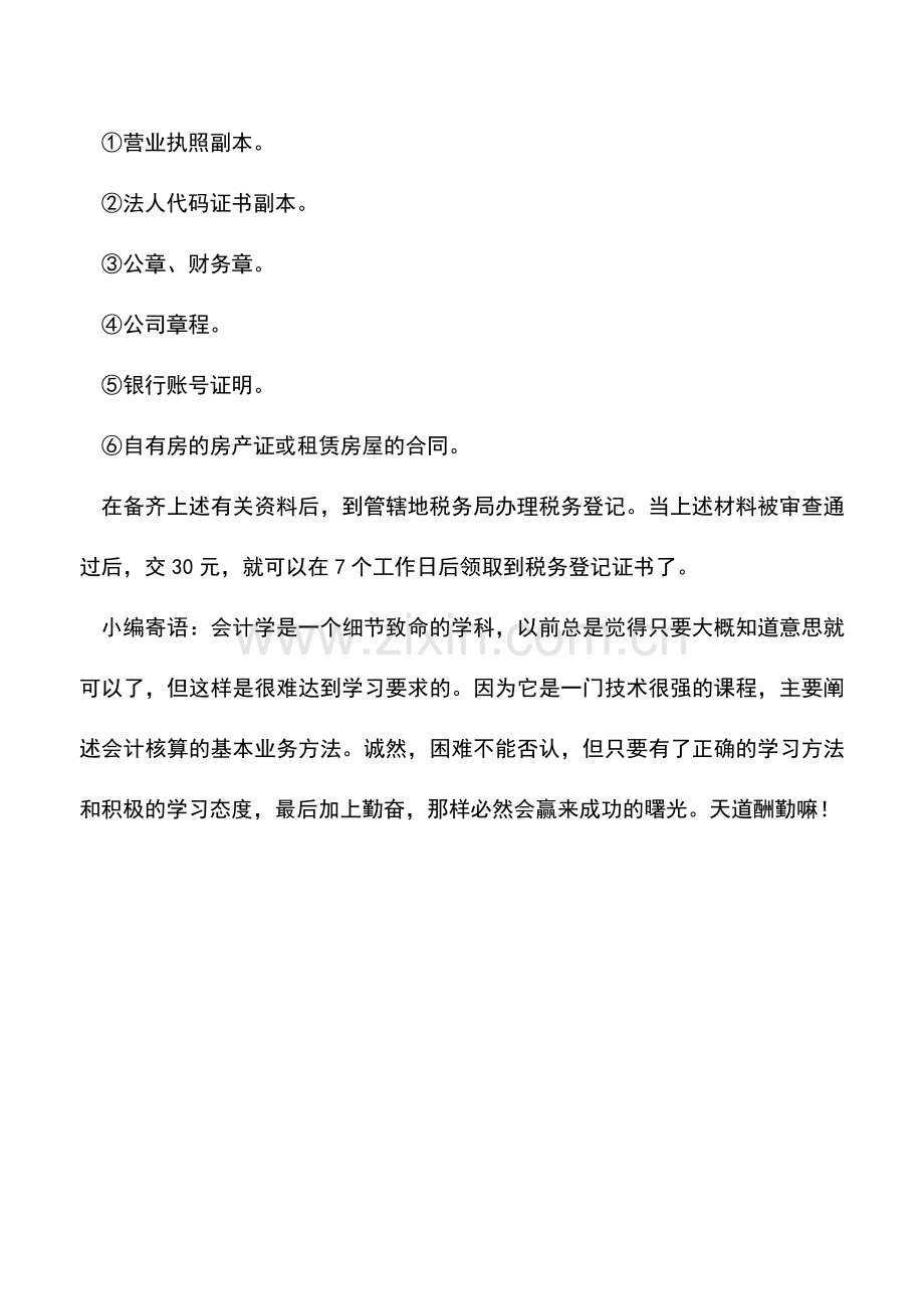 会计实务：个体户如何办理开业登记手续.doc_第2页