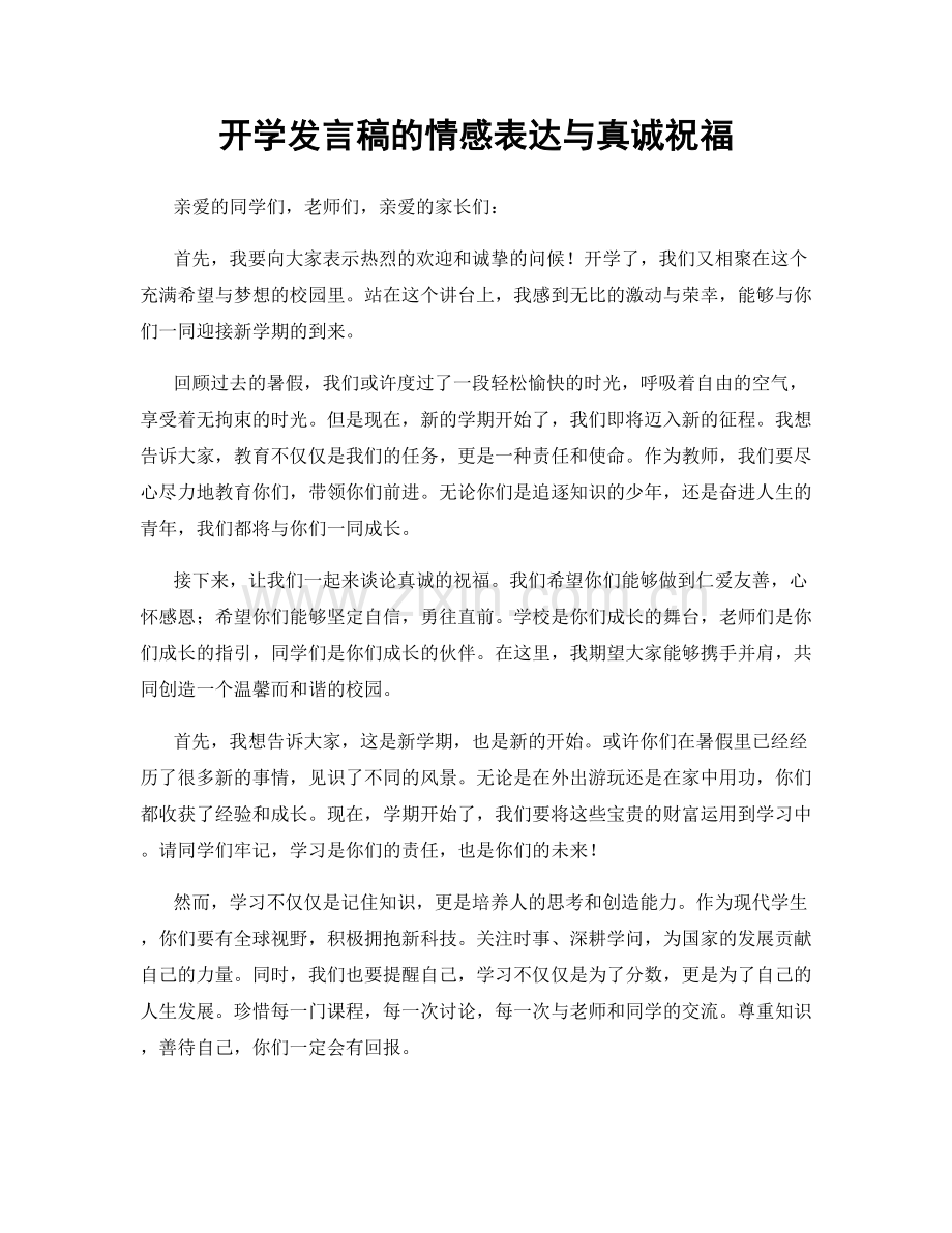 开学发言稿的情感表达与真诚祝福.docx_第1页