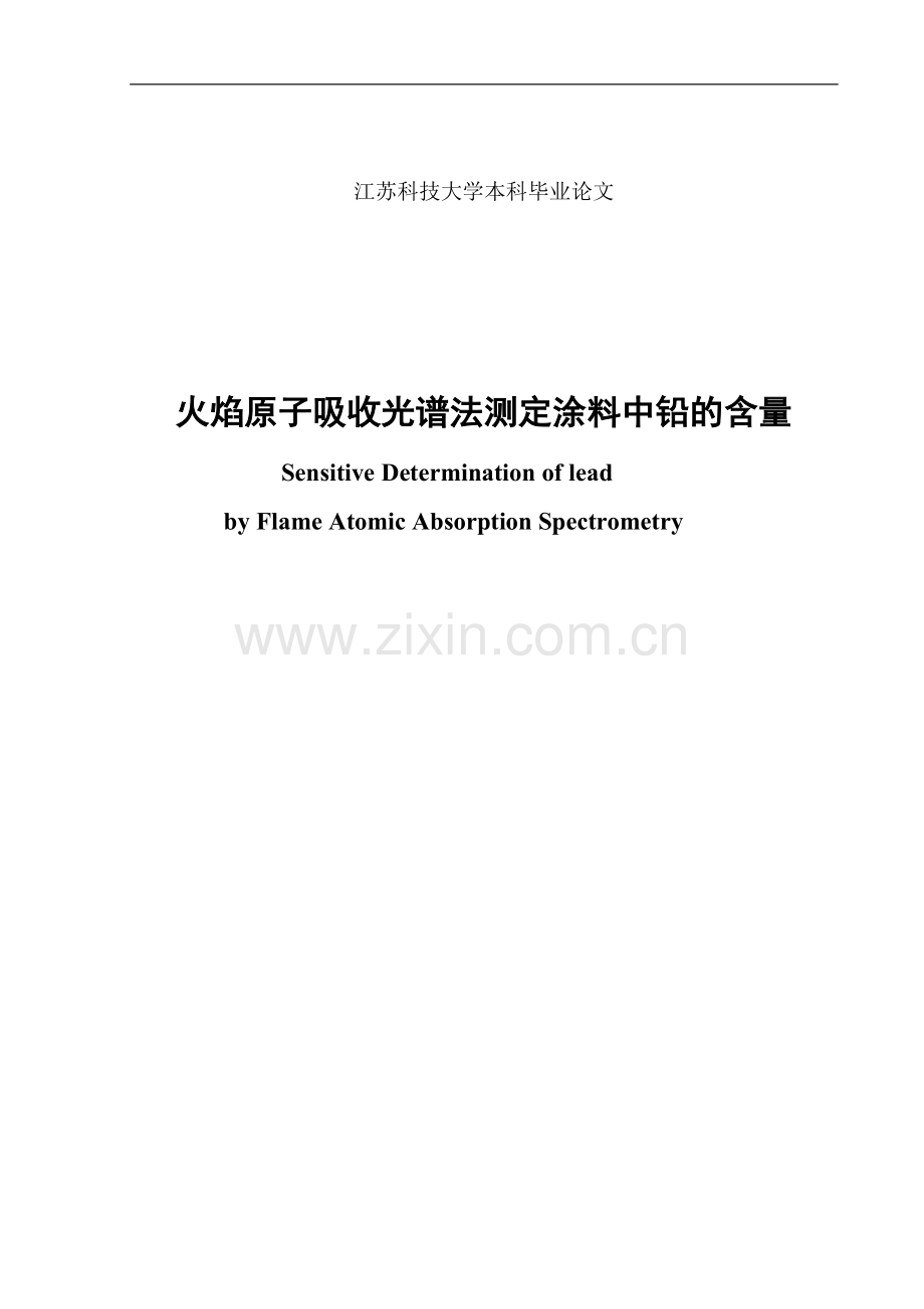火焰原子吸收光谱法测定涂料中的铅的含量.doc_第1页