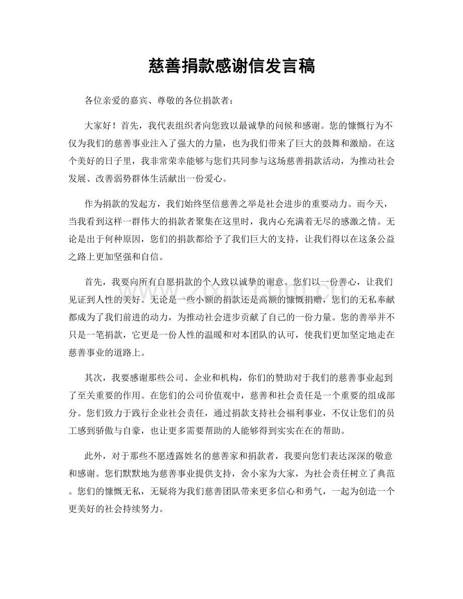 慈善捐款感谢信发言稿.docx_第1页