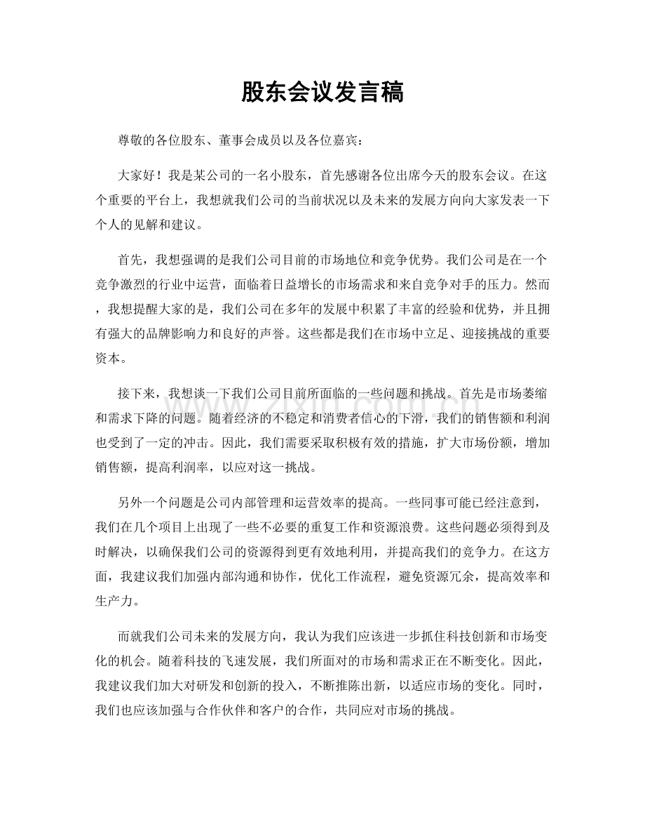 股东会议发言稿.docx_第1页