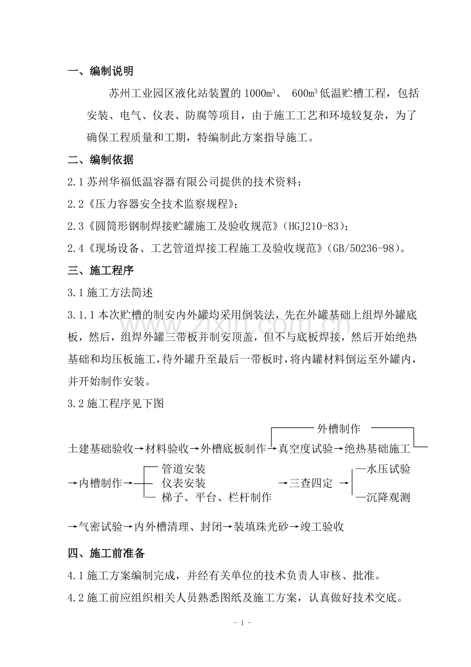 苏州低温贮罐方案.doc_第1页