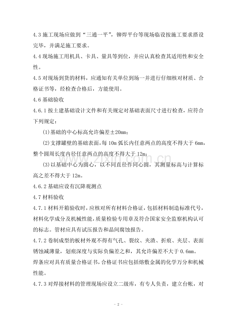 苏州低温贮罐方案.doc_第2页