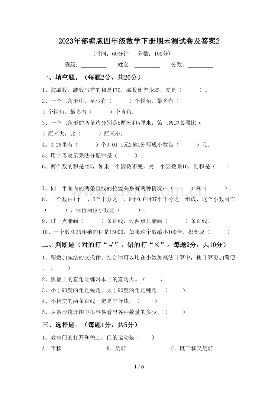 2023年部编版四年级数学下册期末测试卷及答案2.doc_第1页