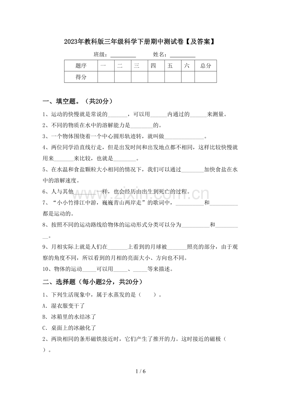 2023年教科版三年级科学下册期中测试卷【及答案】.doc_第1页