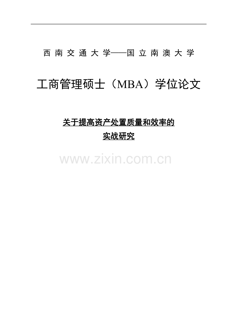 关于提高资产处置质量和效率的实战研究工商管理(mba).doc_第1页
