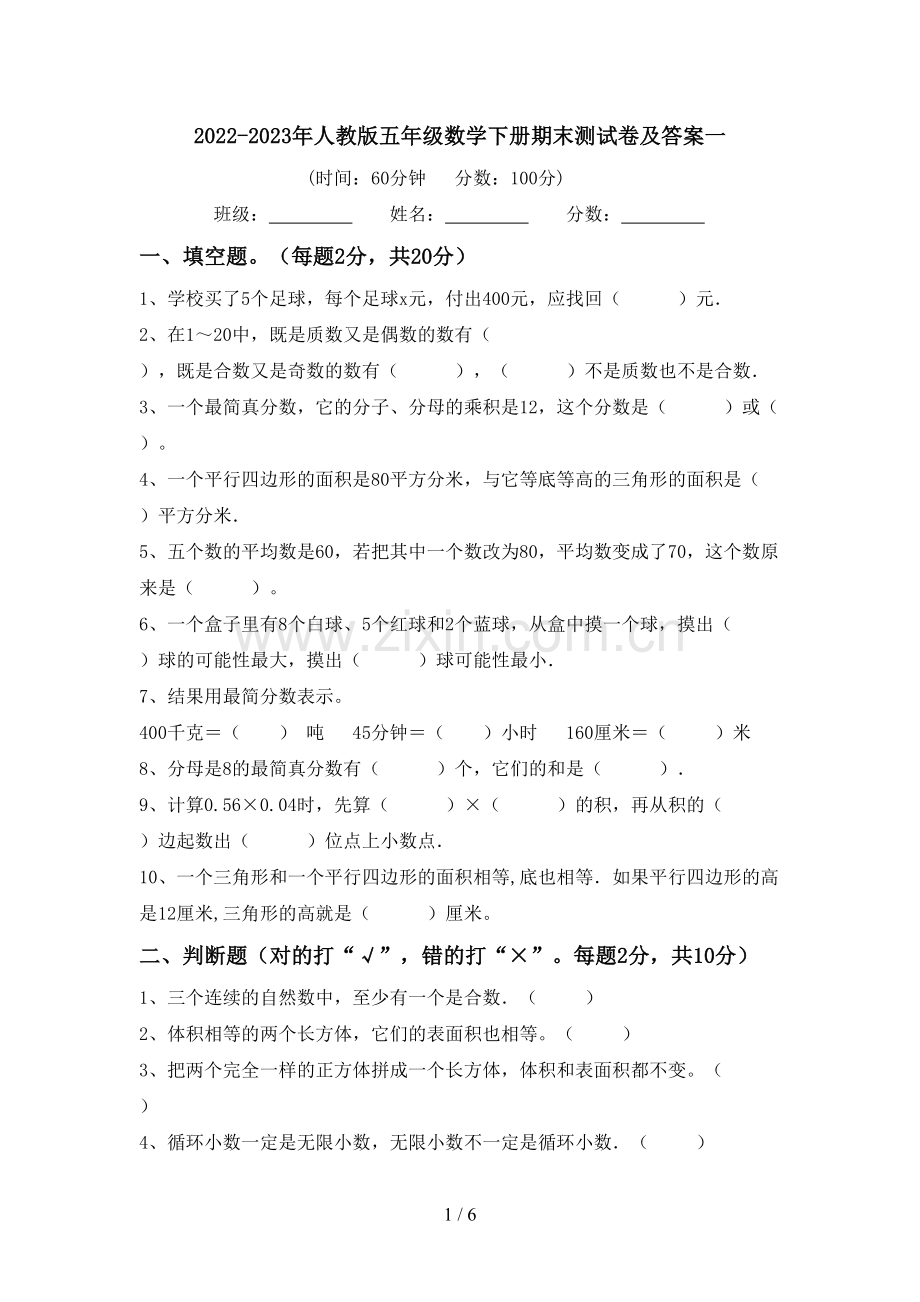 2022-2023年人教版五年级数学下册期末测试卷及答案一.doc_第1页