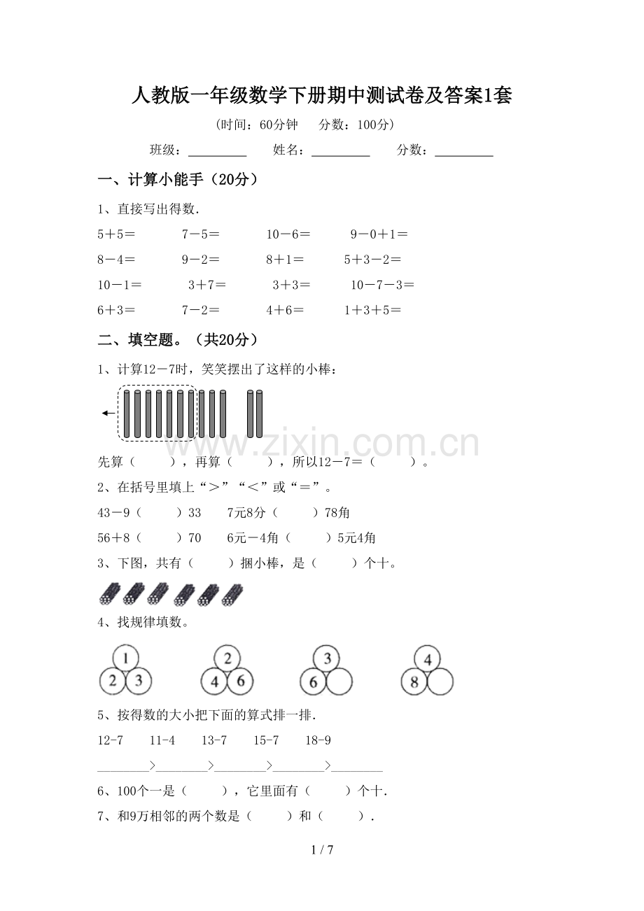 人教版一年级数学下册期中测试卷及答案1套.doc_第1页