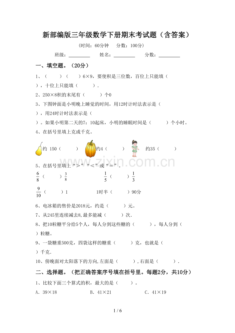 新部编版三年级数学下册期末考试题(含答案).doc_第1页