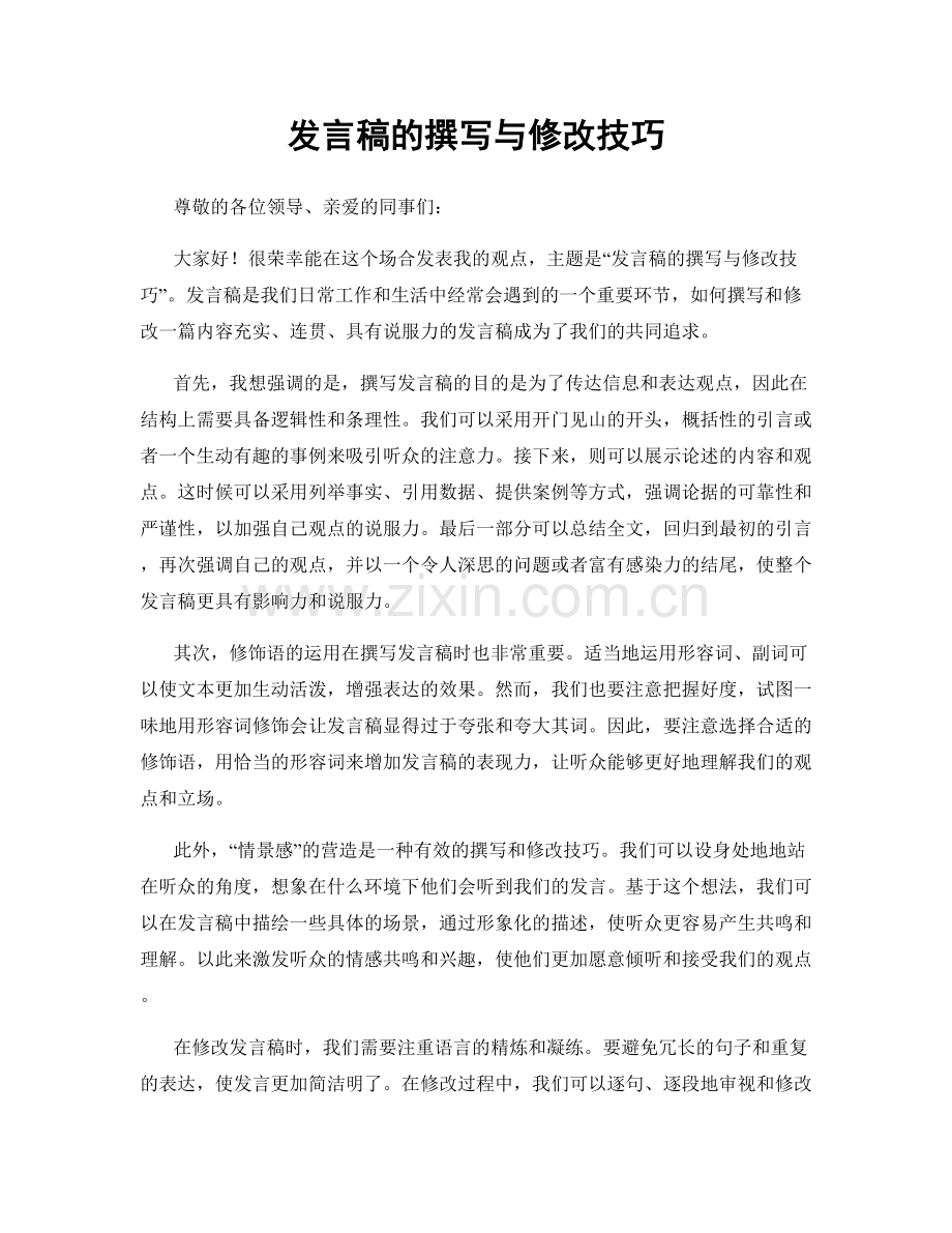 发言稿的撰写与修改技巧.docx_第1页