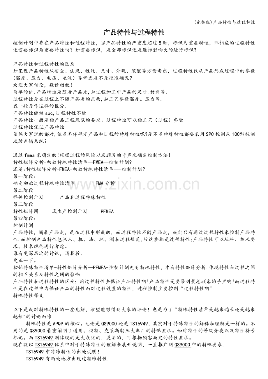 产品特性与过程特性.doc_第1页