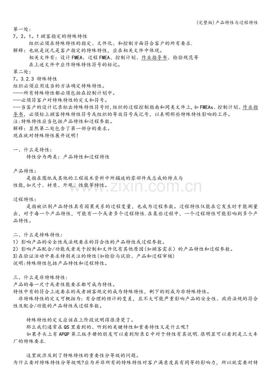 产品特性与过程特性.doc_第2页