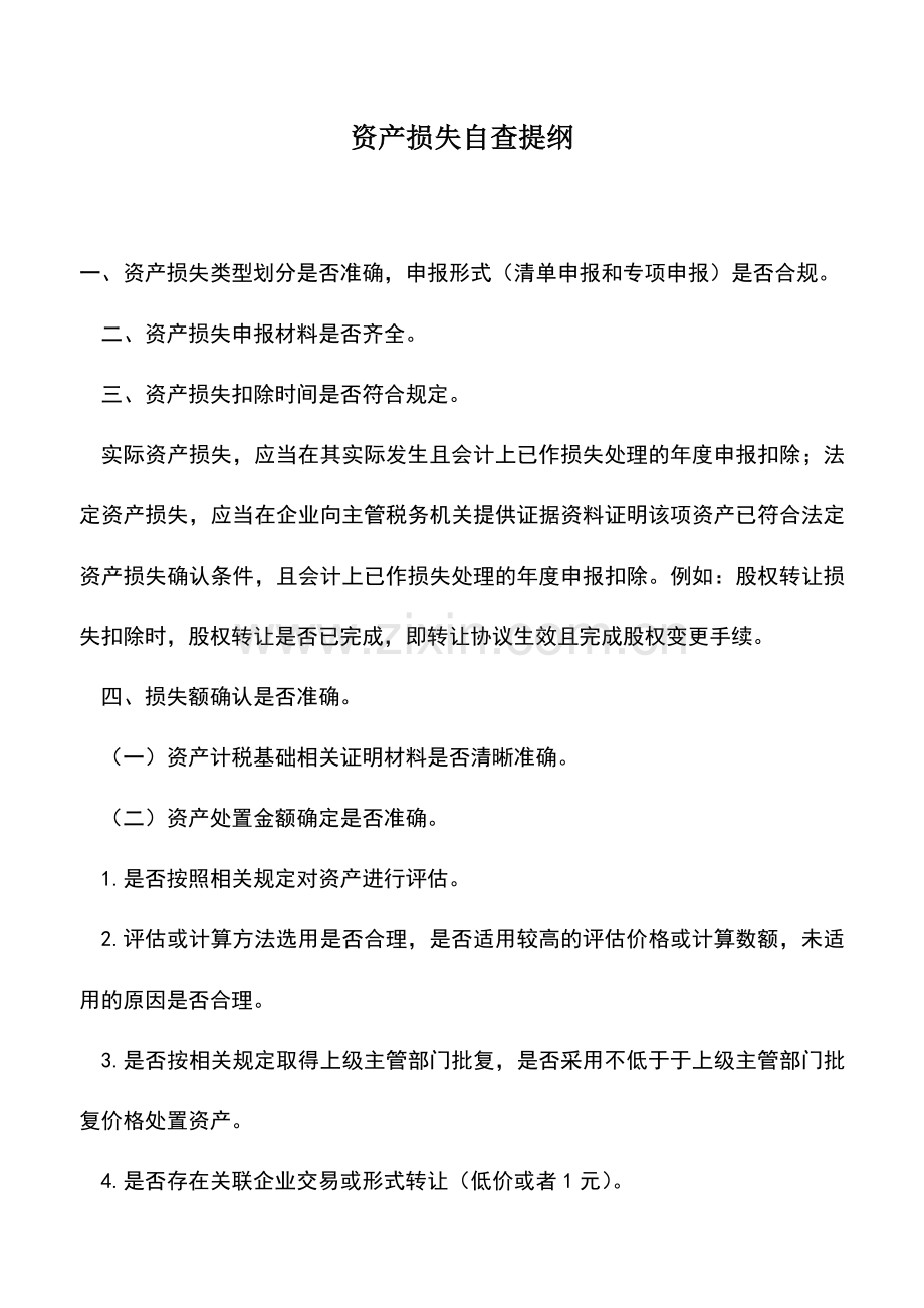 会计实务：资产损失自查提纲.doc_第1页