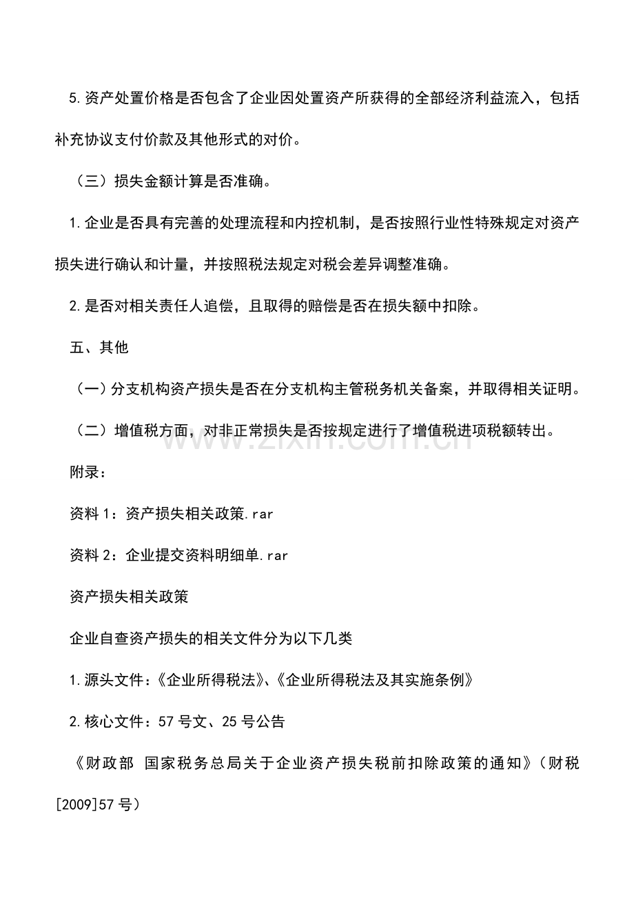 会计实务：资产损失自查提纲.doc_第2页