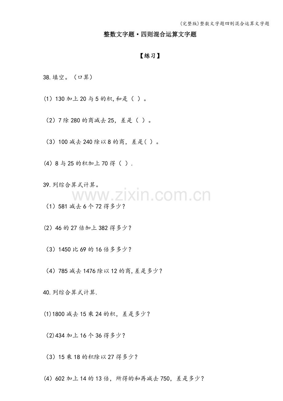 整数文字题四则混合运算文字题.doc_第1页