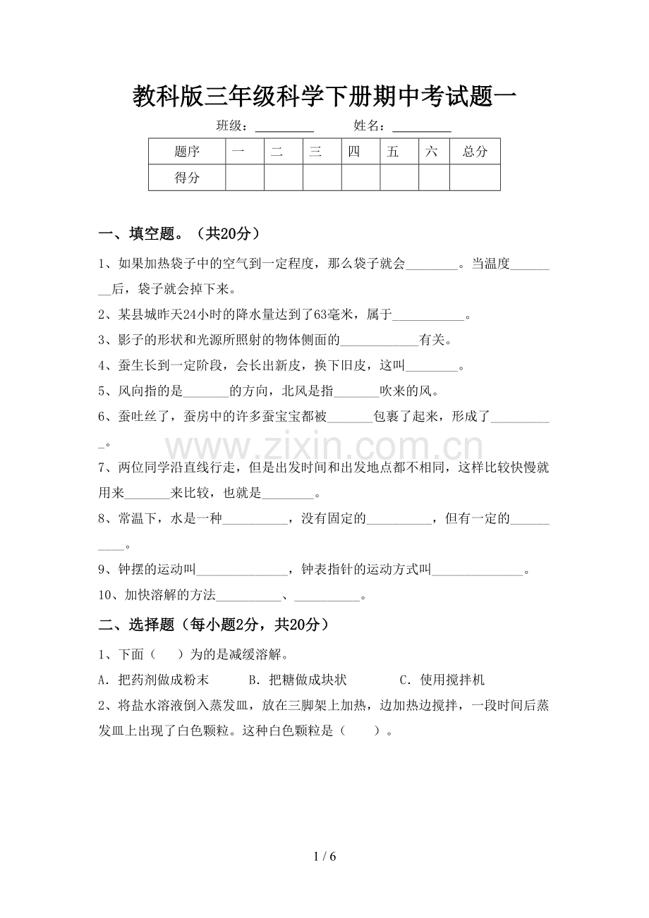 教科版三年级科学下册期中考试题一.doc_第1页