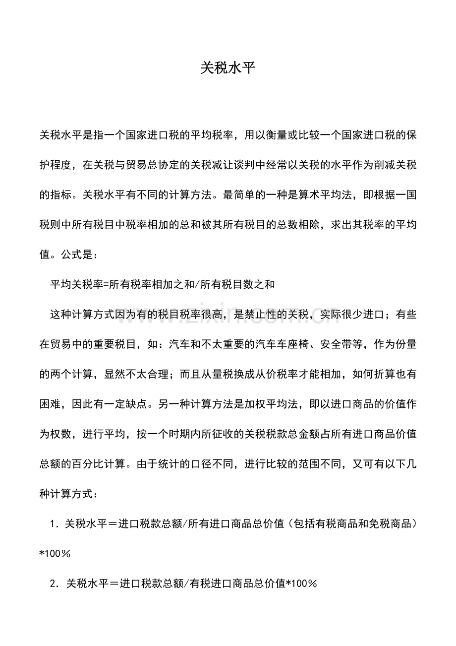 会计实务：关税水平-0.doc_第1页
