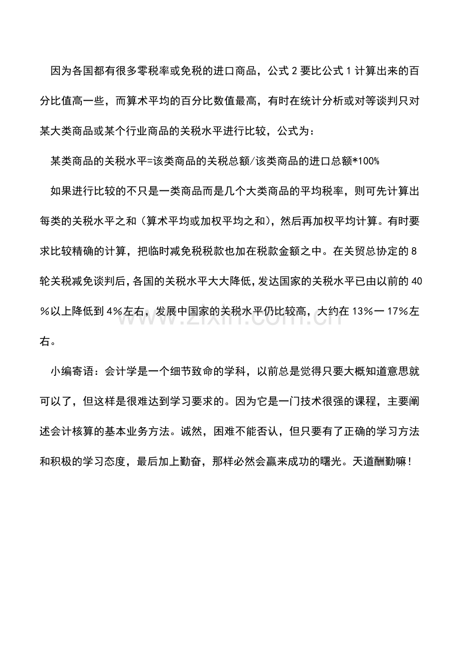 会计实务：关税水平-0.doc_第2页